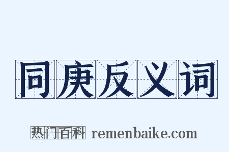 同庚反义词是什么意思的图片